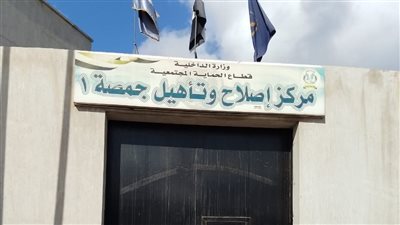 النيابة العامة تُجري تفتيشًا لمركز إصلاح وتأهيل جمصة 1
