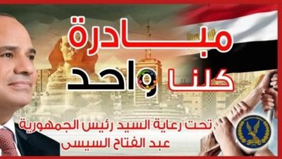 بمناسبة عيد الشرطة، الداخلية تطلق المرحلة 28 من “كلنا واحد” بتخفيضات 40% 