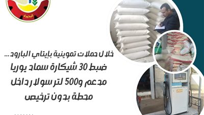 ضبط 30 شيكارة سماد يوريا مدعم و500 لتر سولار داخل محطة بدون ترخيص بالبحيرة 