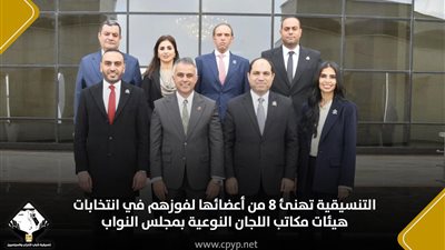 التنسيقية تهنئ 8 من أعضائها لفوزهم في انتخابات هيئات مكاتب اللجان النوعية بمجلس النواب