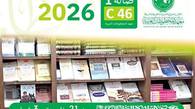 بين مذكرات الميمني وعبقرية سيزكين، معهد المخطوطات العربية يعلن إصداراته في معرض الكتاب 2026