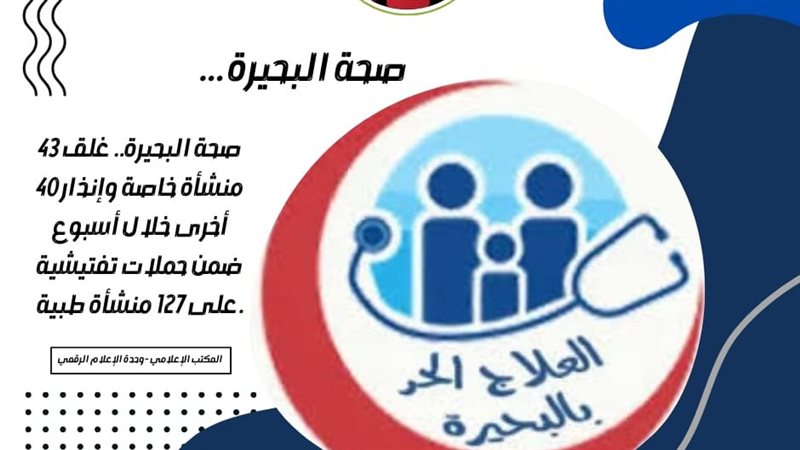 حملات رقابية بالبحيرة