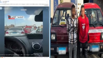 ضبط المتهمين بالتعدي على قائد سيارة أعلى محور الأوتوستراد