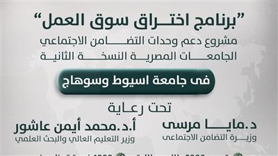 جامعة أسيوط تعلن انطلاق النسخة الثانية من برنامج «اختراق سوق العمل»