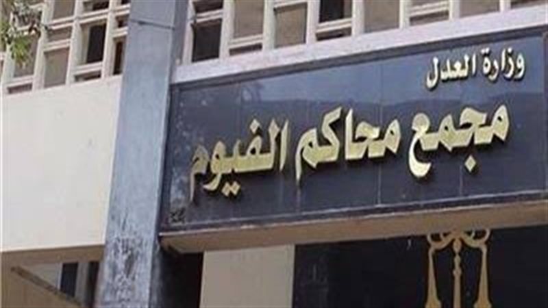 مجمع محاكم الفيوم،
