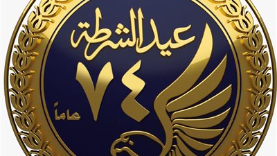 الداخلية تطلق شعار عيد الشرطة الـ74