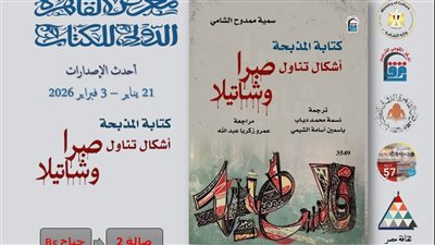 الأدب في مواجهة الدم، صبرا وشاتيلا بين الذاكرة واللغة بأحدث إصدارات القومي للترجمة بمعرض الكتاب