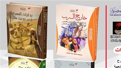 4 إصدارات جديدة تُعيد مشروع النشر بالمركز القومي للمسرح
