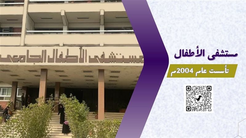 مستشفى الأطفال بجامعة