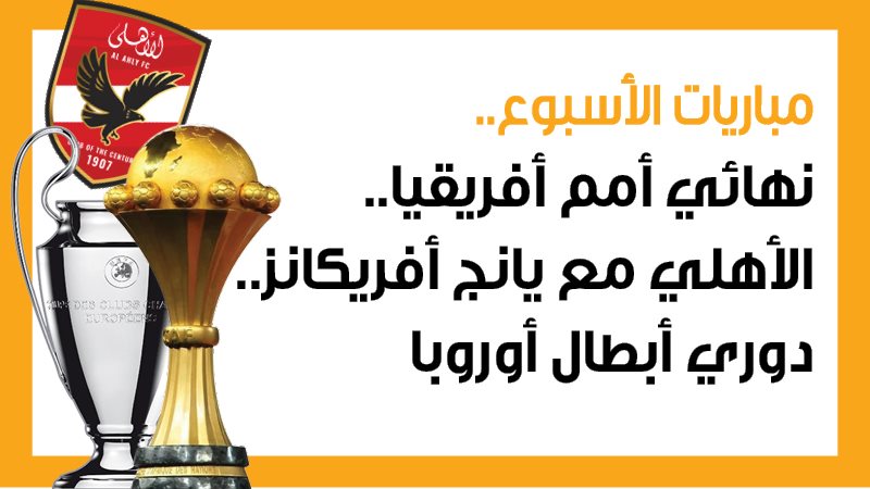 الأهلي في دوري أبطال