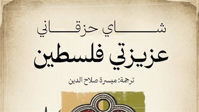 معرض الكتاب 2026، دار صفصافة تطرح كتاب 