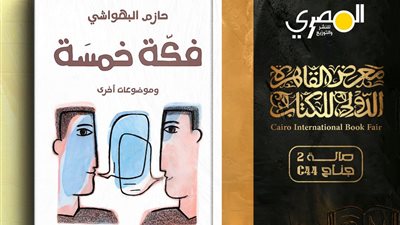 فكة خمسة..جديد حازم البهواشي في معرض الكتاب 2026