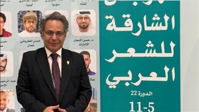 اختيار عميد دار علوم القاهرة شخصية العام بمهرجان الشارقة للشعر العربي