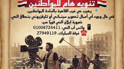 قرار جديد من حي غرب القاهرة بشأن التصوير السينمائي والتلفزيوني بشوارع الحي