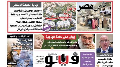 العدد (697) من «فيتو» وأبرز عناوينه: ناس‭ ‬مصر‭..‬وأهل‭ ‬إيجيبت.. نهاية‭ ‬الطبقة‭ ‬الوسطى