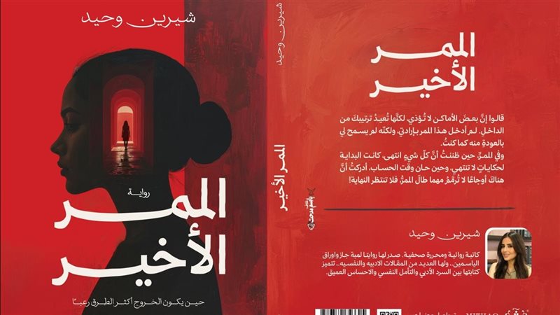 الكاتبة المصرية شيرين