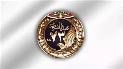  لماذا تحتفل وزارة الداخلية بعيد الشرطة في 25 يناير؟