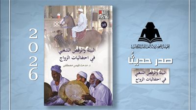 البيئة والرقص الشعبي في احتفاليات الزواج، كتاب جديد يوثق ذاكرة الجسد والطقوس في الثقافة المصرية