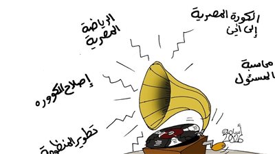 كاريكاتير فيتو.. نغمة كل إخفاق