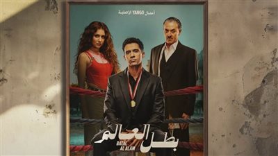 انطلاق عرض مسلسل بطل العالم اليوم 