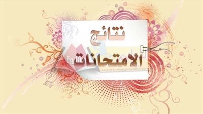 تعليم القاهرة تعلن نتيجة الصفين الأول والثاني الثانوي بالمدارس