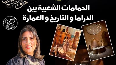 أمسية جديدة لصالون «حواديت الدكتورة وتراث المصريين» بقصر الأمير طاز