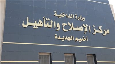 النيابة العامة تجري تفتيشًا لمركز إصلاح وتأهيل أخميم 