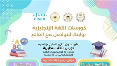 تطوير التعليم بالوزراء يطلق مقررات متكاملة لإتقان اللغة الإنجليزية