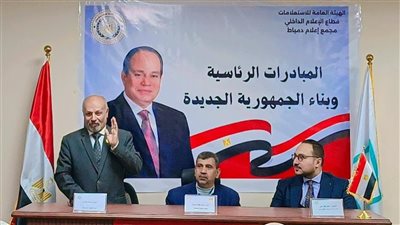 مجمع إعلام دمياط: المبادرات الرئاسية ترجمة واقعية لقيم حقوق الإنسان 