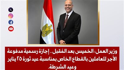 الخميس بعد المقبل إجازة رسمية للقطاع الخاص بمناسبة عيدي ثورة 25 يناير والشرطة 