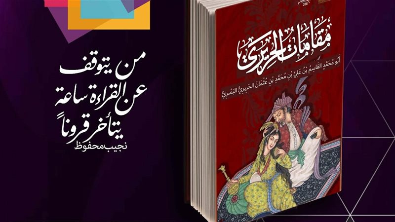 مقامات الحريري، فيتو