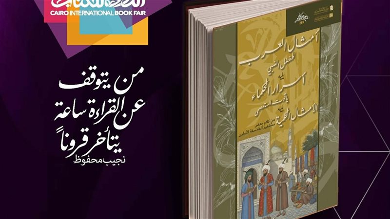أمثال العرب وأسرار