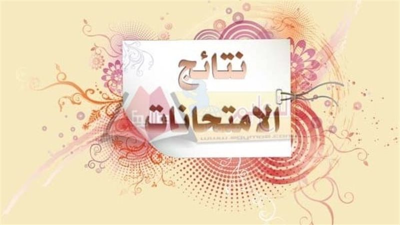 نتيجة الصف الأول