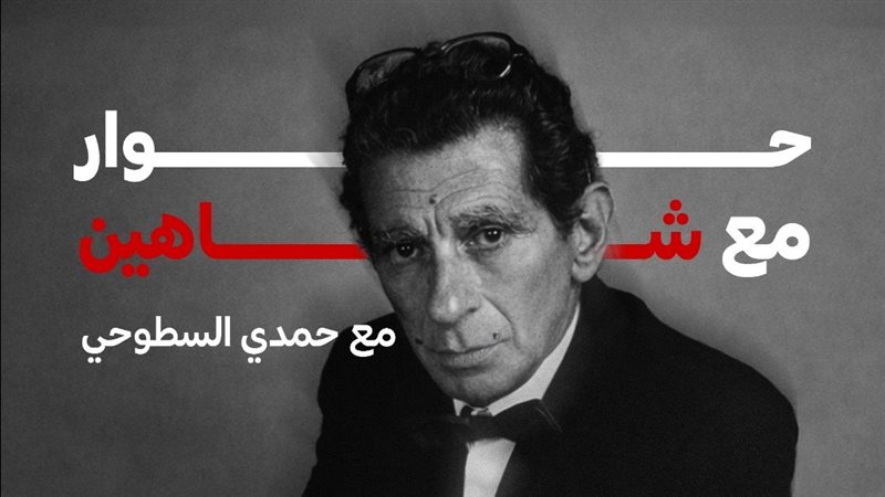 يوسف شاهين، فيتو