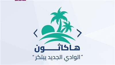 إطلاق أول هاكاثون لتعزيز الابتكار وريادة الأعمال الرقمية بالوادي الجديد 