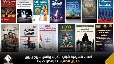 أعضاء تنسيقية شباب الأحزاب يشاركون في معرض الكتاب بـ 13 إصدارا جديدا