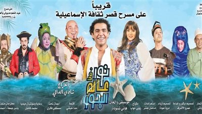 الإسماعيلية تستضيف عرض «نور في عالم البحور» على مسرح قصر الثقافة
