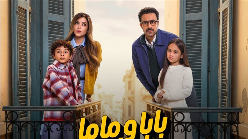 مسلسل بابا وماما