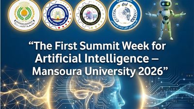 جامعة المنصورة تدشّن الأسبوع القِمّي الأول للذكاء الاصطناعي 