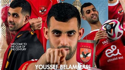 الأهلي يعلن ضم يوسف بلعمري رسميا 