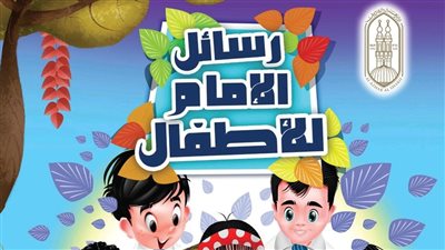 12 رسالة لبناء الوعـي، الإمام الطيب يخاطب الأطفال بإصدار جديد في معرض الكتاب