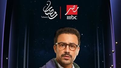 يعرض على MBC مصر في رمضان، بوسترات فردية لأبطال 