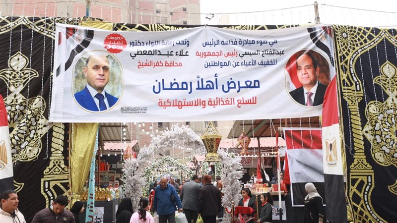 معرض أهلا رمضان بكفرالشيخ