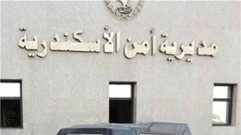 مديرية أمن الإسكندرية
