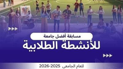 المنصورة تحصل على جائزة أفضل جامعة في مسابقة الأنشطة الطلابية