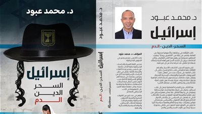 اغتيال عبد الناصر بسحر أسود، ‎قراءة فى كتاب «إسرائيل السحر والدين والدم» للدكتور محمد عبود
