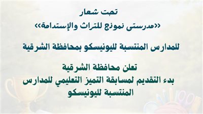  انطلاق النسخة الأولى من مسابقة التميز التعليمي لمدارس اليونسكو في الشرقية 
