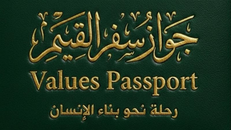 مشروع جواز سفر القيم،