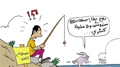 الحفاظ على الثروة السمكية في كاريكاتير فيتو