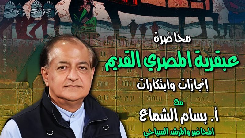 محاصرة عبقرية المصري
